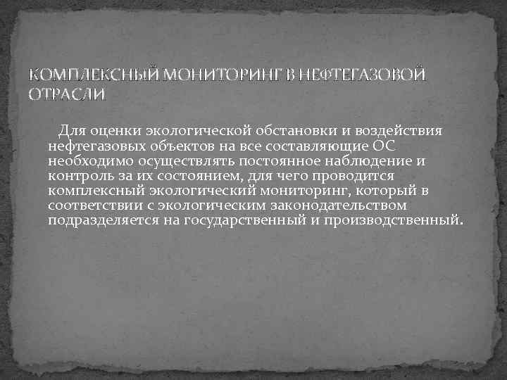 КОМПЛЕКСНЫЙ МОНИТОРИНГ В НЕФТЕГАЗОВОЙ ОТРАСЛИ Для оценки экологической обстановки и воздействия нефтегазовых объектов на