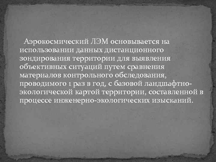 Аэрокосмический ЛЭМ основывается на использовании данных дистанционного зондирования территории для выявления объективных ситуаций путем