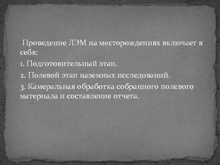 Проведение ЛЭМ на месторождениях включает в себя: 1. Подготовительный этап. 2. Полевой этап наземных