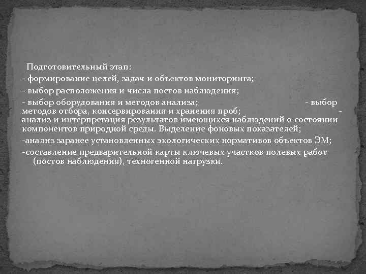 Подготовительный этап: формирование целей, задач и объектов мониторинга; выбор расположения и числа постов наблюдения;