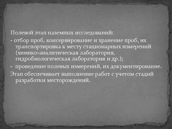 Полевой этап наземных исследований: отбор проб, консервирование и хранение проб, их транспортировка к месту