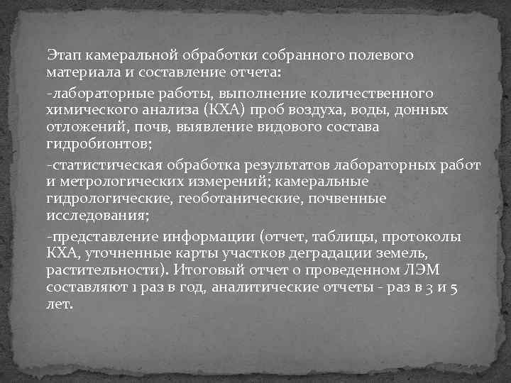 Этап камеральной обработки собранного полевого материала и составление отчета: лабораторные работы, выполнение количественного химического