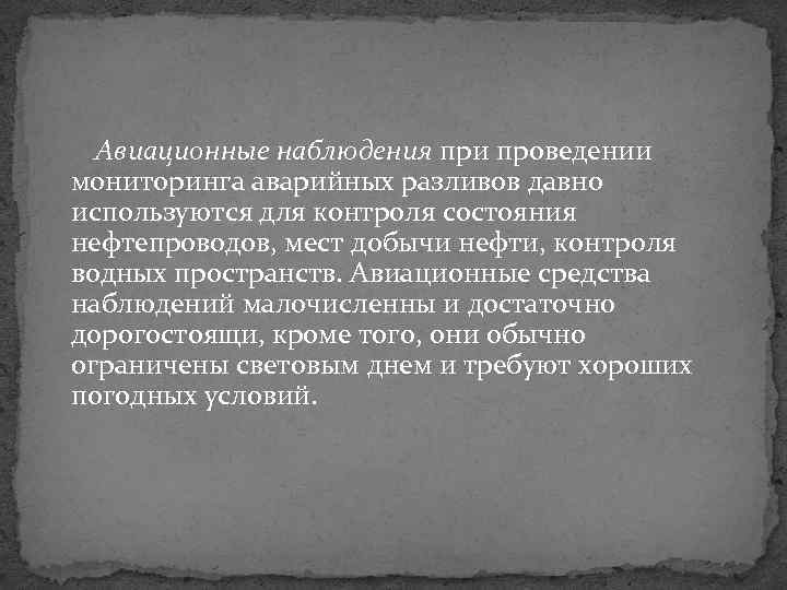 Авиационные наблюдения при проведении мониторинга аварийных разливов давно используются для контроля состояния нефтепроводов, мест