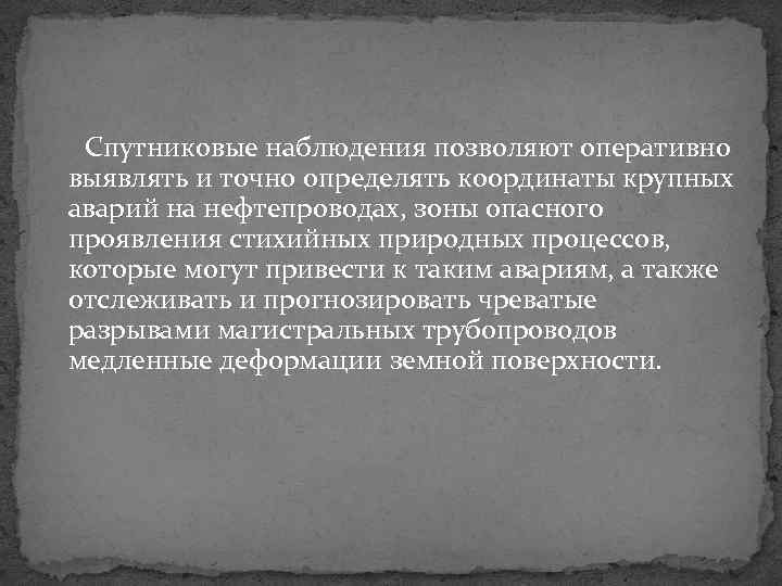 Спутниковые наблюдения позволяют оперативно выявлять и точно определять координаты крупных аварий на нефтепроводах, зоны