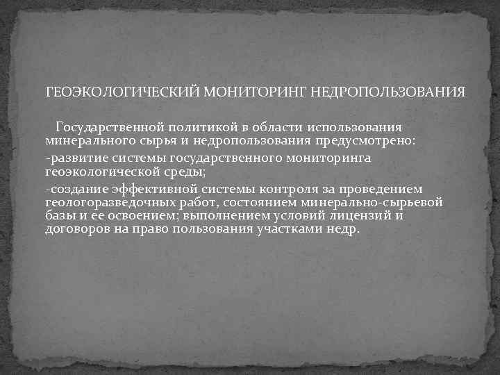 ГЕОЭКОЛОГИЧЕСКИЙ МОНИТОРИНГ НЕДРОПОЛЬЗОВАНИЯ Государственной политикой в области использования минерального сырья и недропользования предусмотрено: развитие