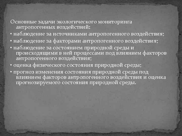 Основные задачи экологического мониторинга антропогенных воздействий: • наблюдение за источниками антропогенного воздействия; • наблюдение