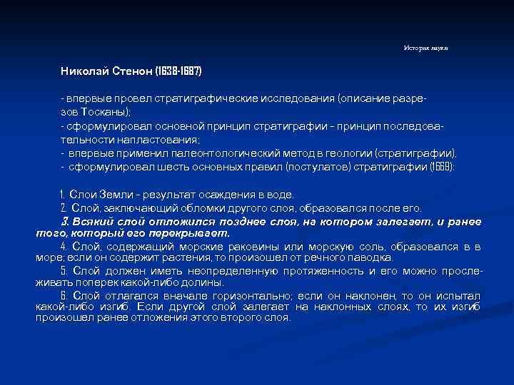 История науки Николай Стенон (1638 -1687) - впервые провел стратиграфические исследования (описание разрезов Тосканы);