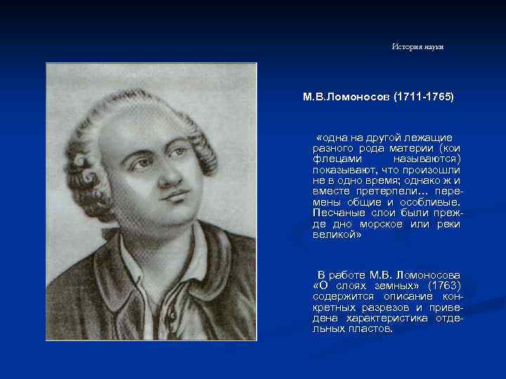 История науки М. В. Ломоносов (1711 -1765) «одна на другой лежащие разного рода материи
