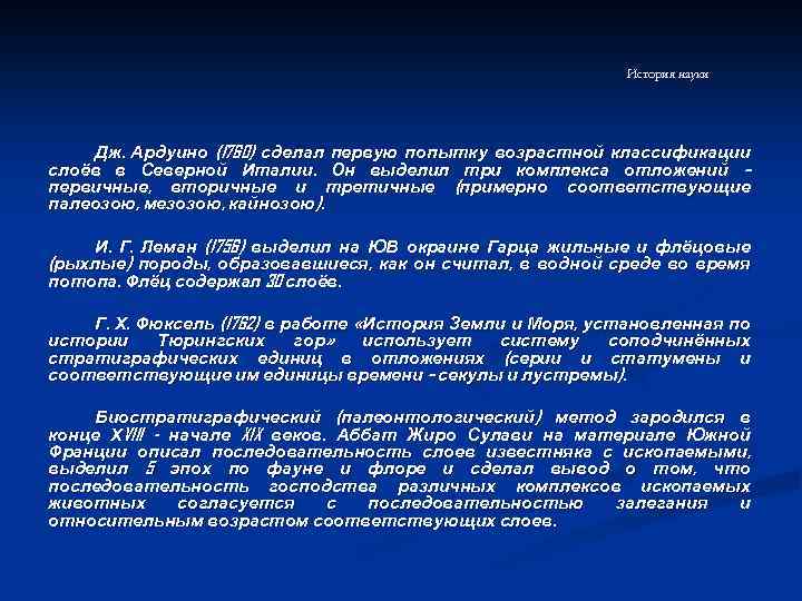 История науки Дж. Ардуино (1760) сделал первую попытку возрастной классификации слоёв в Северной Италии.