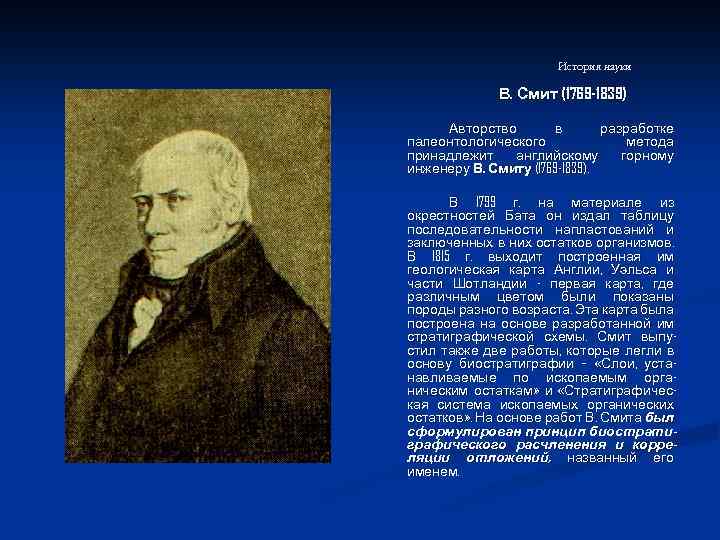 История науки В. Смит (1769 -1839) Авторство в разработке палеонтологического метода принадлежит английскому горному