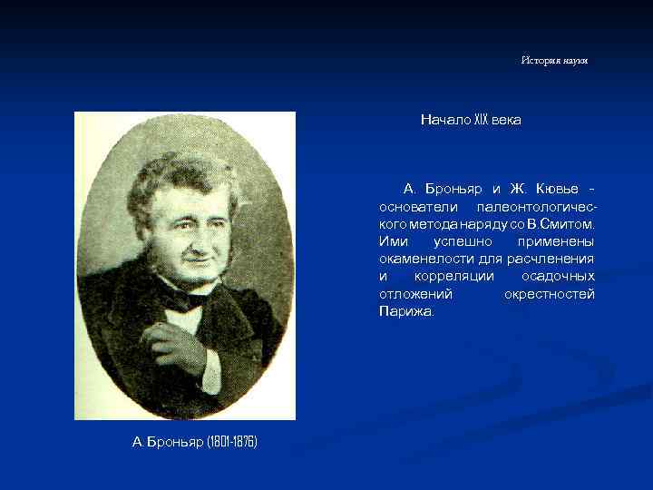 История науки Начало XIX века А. Броньяр и Ж. Кювье – основатели палеонтологического метода