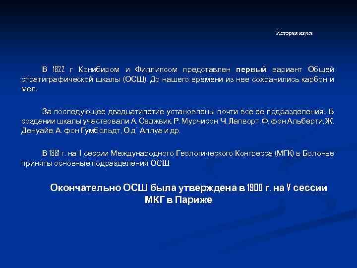 История науки В 1822 г Конибиром и Филлипсом представлен первый вариант Общей стратиграфической шкалы