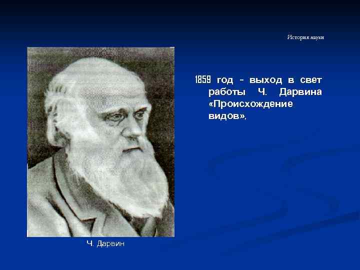 История науки 1859 год – выход в свет работы Ч. Дарвина «Происхождение видов» ,