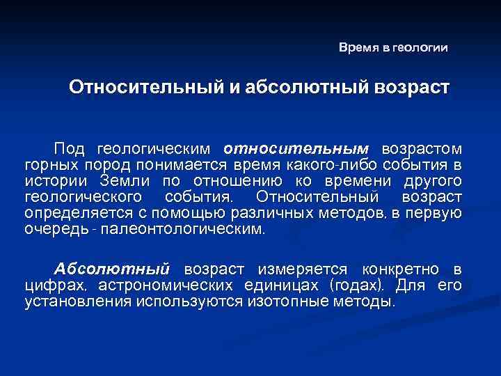 Горные породы увеличение возраста. Абсолютный Возраст горных пород это. Относительный Возраст горных пород. Методы определения относительного возраста пород. Абсолютный и относительный Возраст в геологии это.