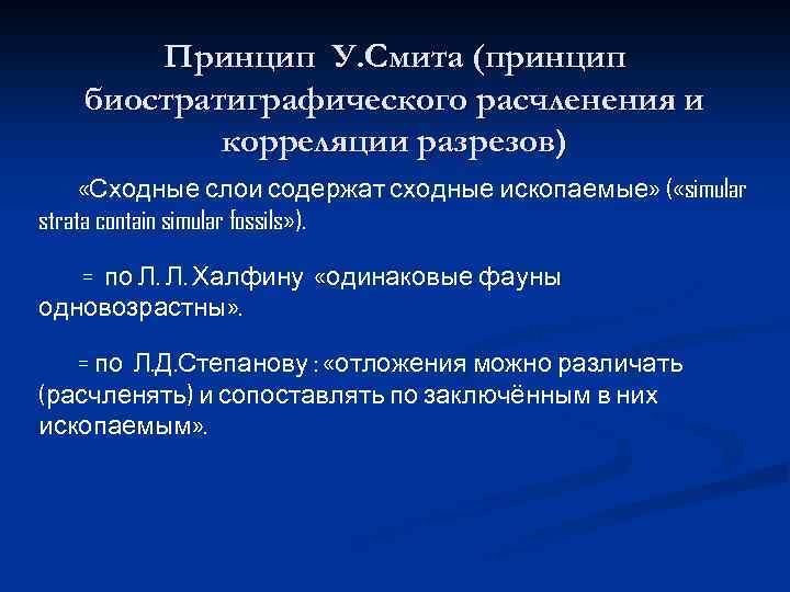 Принцип У. Смита (принцип биостратиграфического расчленения и корреляции разрезов) «Сходные слои содержат сходные ископаемые»