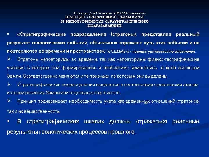 Д принцип. Принцип объективной реальности. Стратиграфические принципы. Стратоны с лимитотипом.