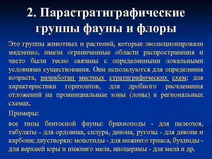 2. Парастратиграфические группы фауны и флоры Это группы животных и растений, которые эволюционировали медленно,
