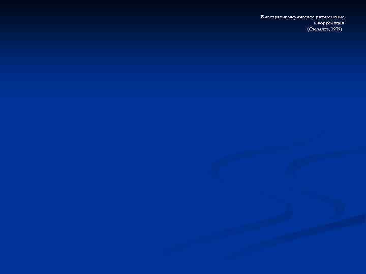 Биостратиграфическое расчленение и корреляция (Степанов, 1979) 