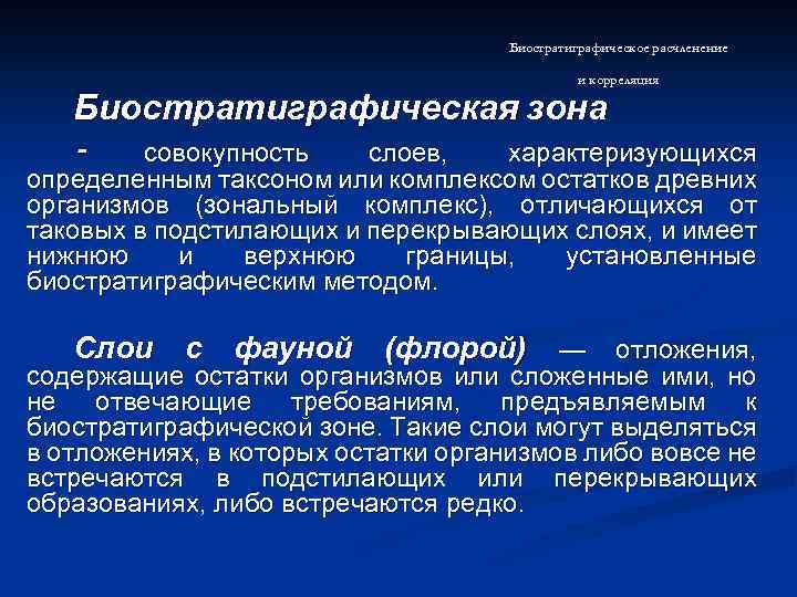 Биостратиграфическое расчленение и корреляция Биостратиграфическая зона - совокупность слоев, характеризующихся определенным таксоном или комплексом