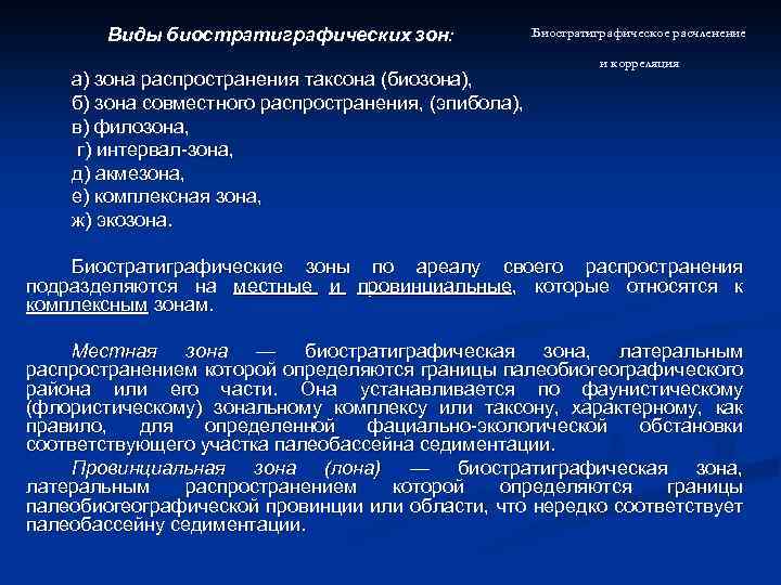 Б зон. Зона распространения таксона. Зона распространения таксона зона совместного распространения. Биостратиграфические зоны. Биостратиграфия Зональное распределение таксонов.