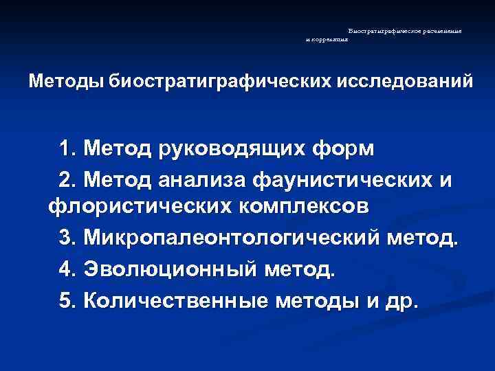 Биостратиграфическое расчленение и корреляция Методы биостратиграфических исследований 1. Метод руководящих форм 2. Метод анализа
