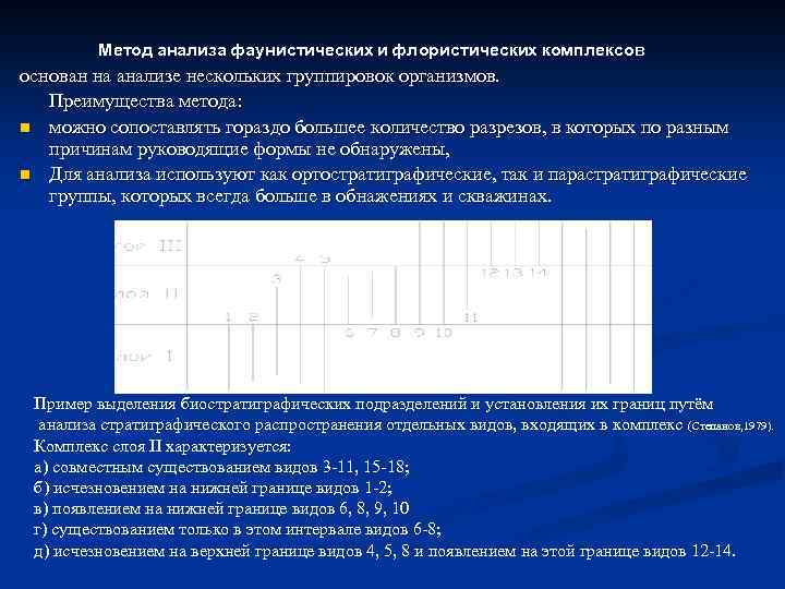 Метод анализа фаунистических и флористических комплексов основан на анализе нескольких группировок организмов. Преимущества метода: