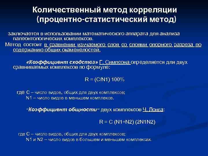 Количественный метод корреляции (процентно-статистический метод) заключается в использовании математического аппарата для анализа палеонтологических комплексов.