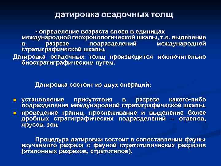 датировка осадочных толщ - определение возраста слоев в единицах международной геохронологической шкалы, т. е.