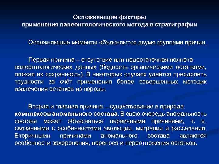 Осложняющие факторы применения палеонтологического метода в стратиграфии Осложняющие моменты объясняются двумя группами причин. Первая