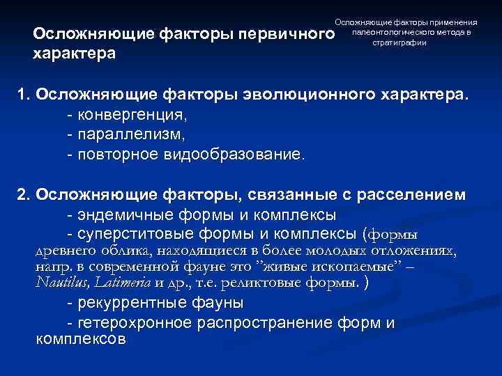 Осложняющие факторы применения палеонтологического метода в стратиграфии Осложняющие факторы первичного характера 1. Осложняющие факторы