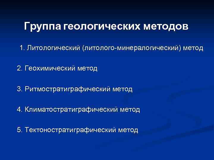 Группа геологических методов 1. Литологический (литолого-минералогический) метод 2. Геохимический метод 3. Ритмостратиграфический метод 4.