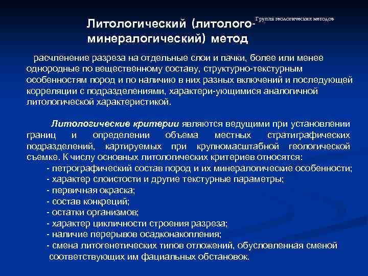 Группа геологических методов Литологический (литологоминералогический) метод расчленение разреза на отдельные слои и пачки, более