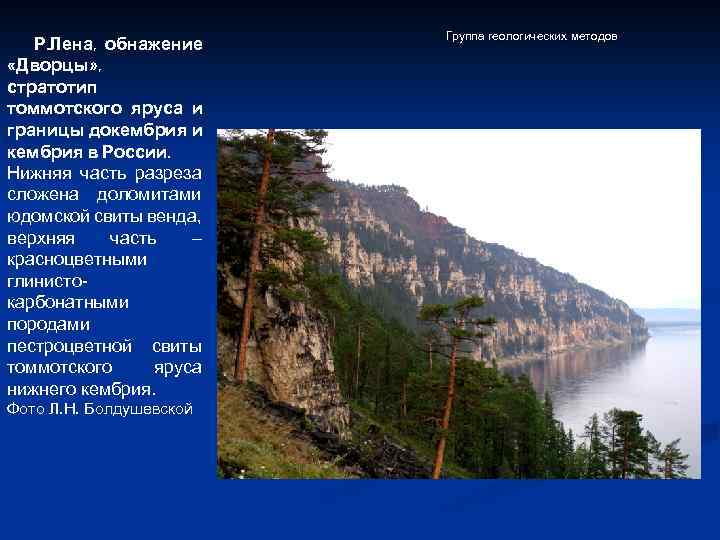 Р. Лена, обнажение «Дворцы» , стратотип томмотского яруса и границы докембрия и кембрия в