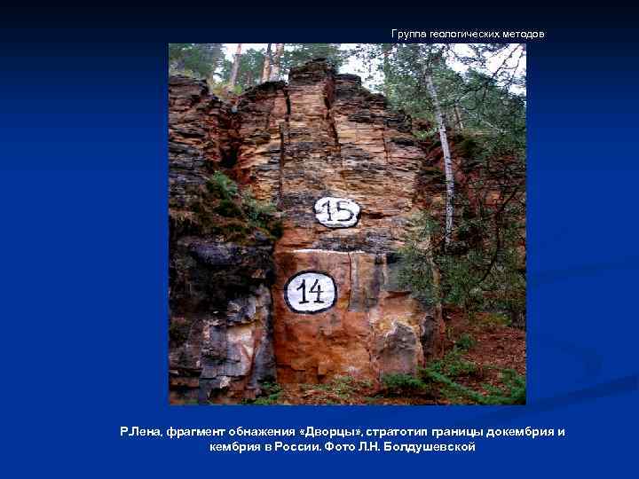 Группа геологических методов Р. Лена, фрагмент обнажения «Дворцы» , стратотип границы докембрия и кембрия