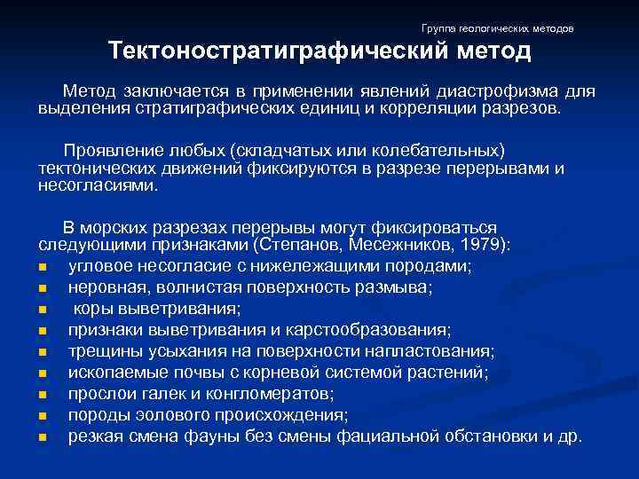Группа геологических методов Тектоностратиграфический метод Метод заключается в применении явлений диастрофизма для выделения стратиграфических