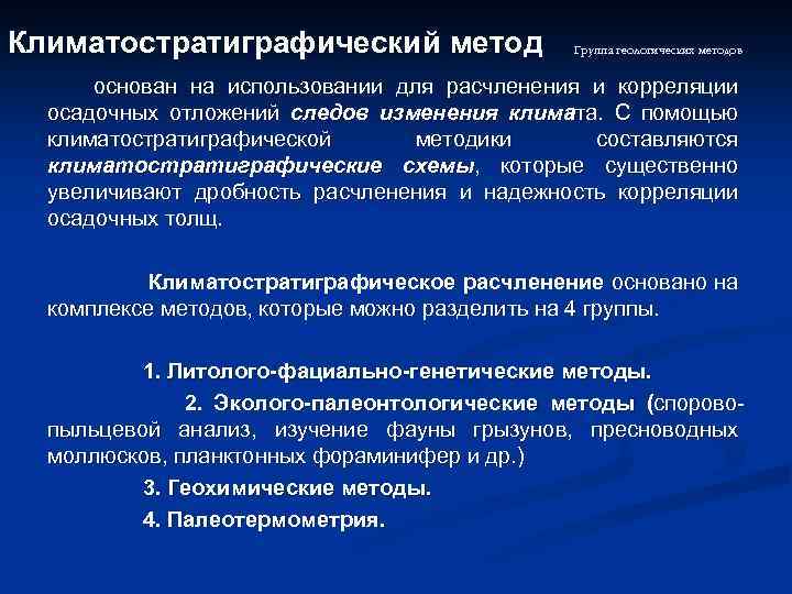 Климатостратиграфический метод Группа геологических методов основан на использовании для расчленения и корреляции осадочных отложений