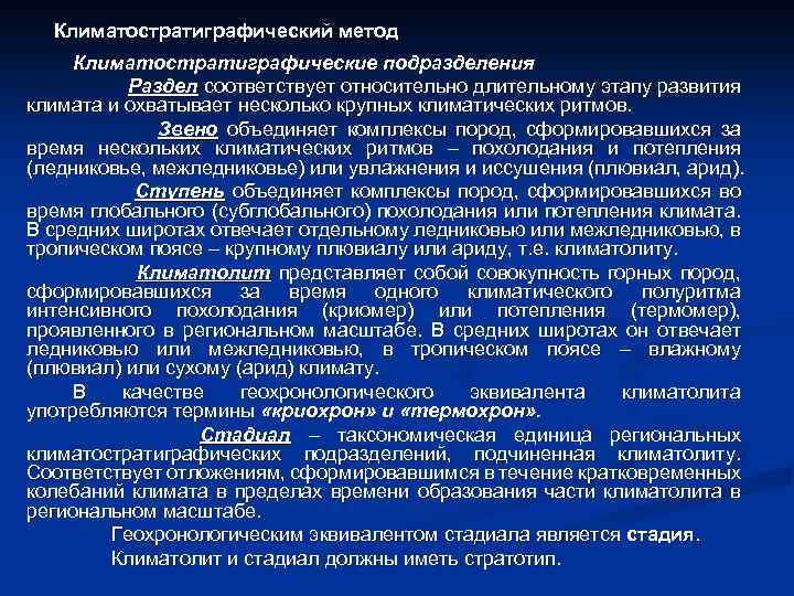 Климатостратиграфический метод Климатостратиграфические подразделения Раздел соответствует относительно длительному этапу развития климата и охватывает несколько