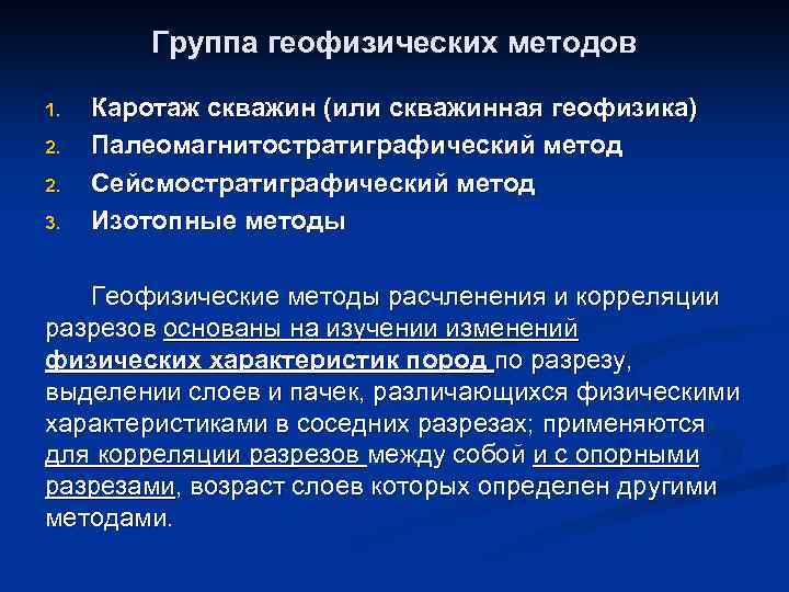 Группа геофизических методов 1. 2. 2. 3. Каротаж скважин (или скважинная геофизика) Палеомагнитостратиграфический метод