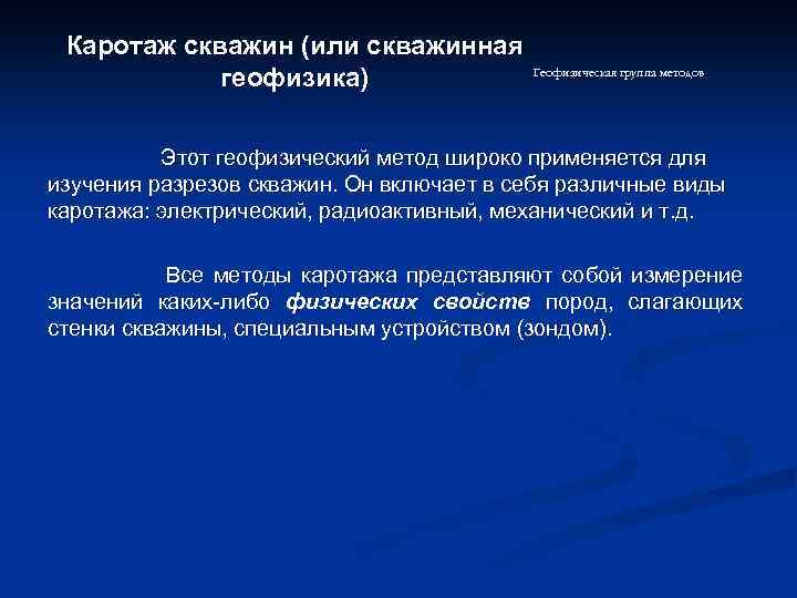 Каротаж скважин (или скважинная геофизика) Геофизическая группа методов Этот геофизический метод широко применяется для