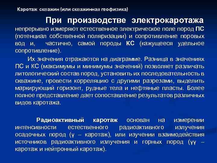 Каротаж скважин (или скважинная геофизика) При производстве электрокаротажа непрерывно измеряют естественное электрическое поле пород