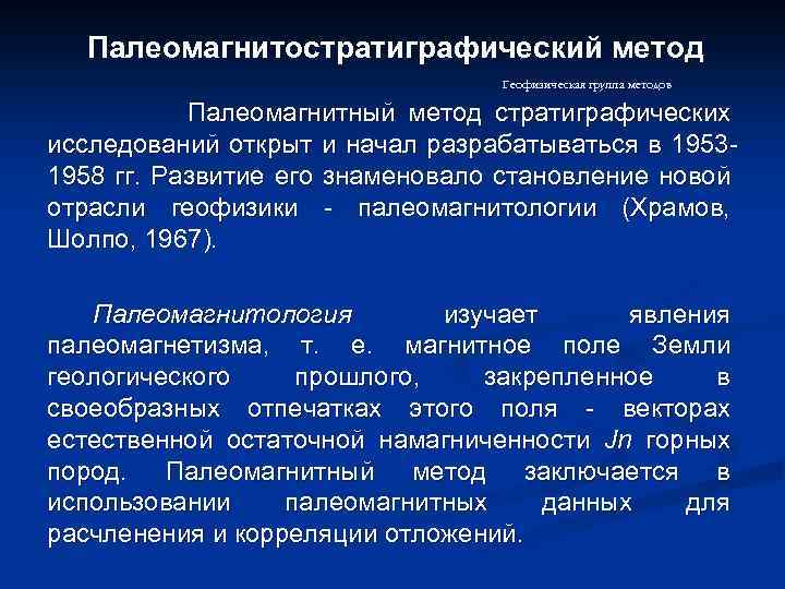 Палеомагнитостратиграфический метод Геофизическая группа методов Палеомагнитный метод стратиграфических исследований открыт и начал разрабатываться в