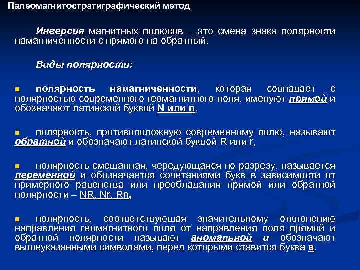 Палеомагнитостратиграфический метод Инверсия магнитных полюсов – это смена знака полярности намагниченности с прямого на