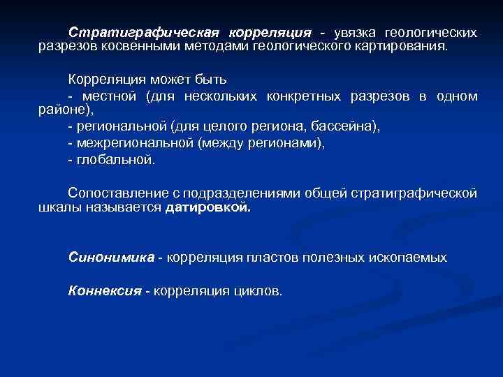 Стратиграфическая корреляция - увязка геологических разрезов косвенными методами геологического картирования. Корреляция может быть -