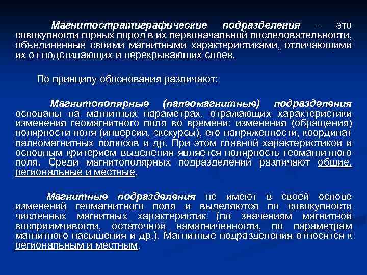 Магнитостратиграфические подразделения – это совокупности горных пород в их первоначальной последовательности, объединенные своими магнитными