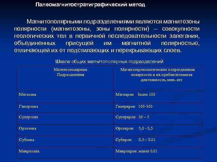 Палеомагнитостратиграфический метод Магнитополярными подразделениями являются магнитозоны полярности (магнитозоны, зоны полярности) – совокупности геологических тел