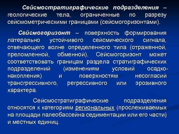 Сейсмостратиграфические подразделения – геологические тела, ограниченные по разрезу сейсмометрическими границами (сейсмогоризонтами). Сейсмогоризонт – поверхность