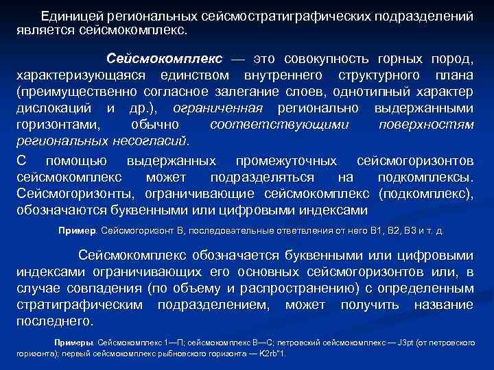 Единицей региональных сейсмостратиграфических подразделений является сейсмокомплекс. Сейсмокомплекс — это совокупность горных пород, характеризующаяся единством