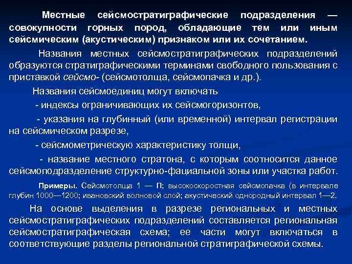 Местные сейсмостратиграфические подразделения — совокупности горных пород, обладающие тем или иным сейсмическим (акустическим) признаком