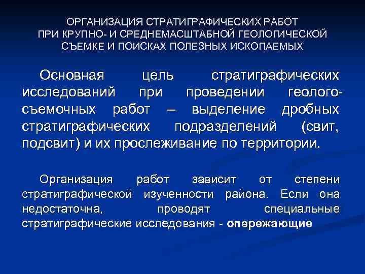 ОРГАНИЗАЦИЯ СТРАТИГРАФИЧЕСКИХ РАБОТ ПРИ КРУПНО- И СРЕДНЕМАСШТАБНОЙ ГЕОЛОГИЧЕСКОЙ СЪЕМКЕ И ПОИСКАХ ПОЛЕЗНЫХ ИСКОПАЕМЫХ Основная