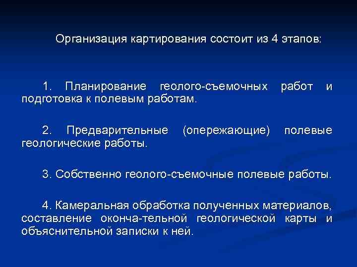 Организация картирования состоит из 4 этапов: 1. Планирование геолого-съемочных подготовка к полевым работам. 2.